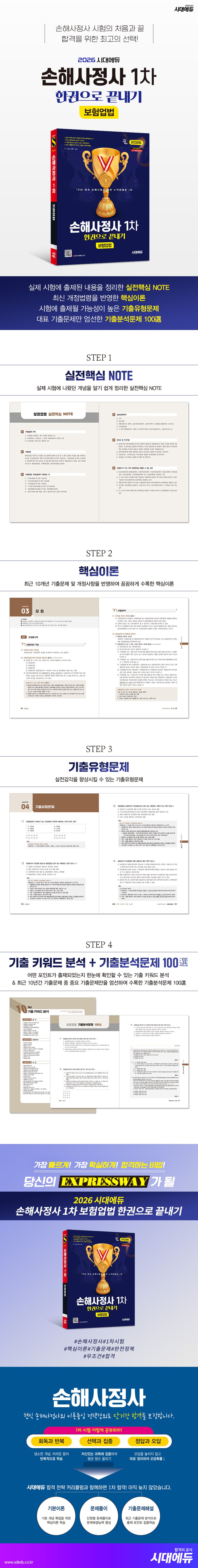 2026 시대에듀 손해사정사 1차 보험업법 한권으로 끝내기 2