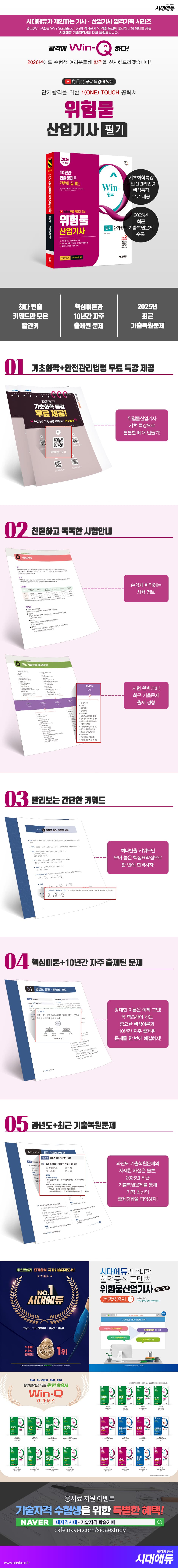 2026 시대에듀 유튜브 무료 특강이 있는 Win-Q 위험물산업기사 필기 단기합격 2