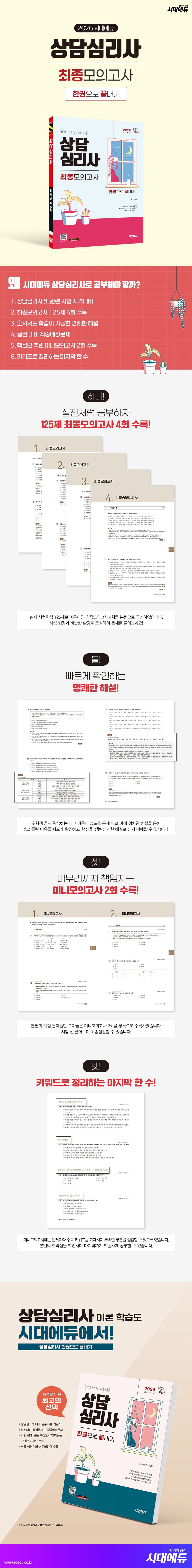 2026 시대에듀 상담심리사 최종모의고사 한권으로 끝내기 2