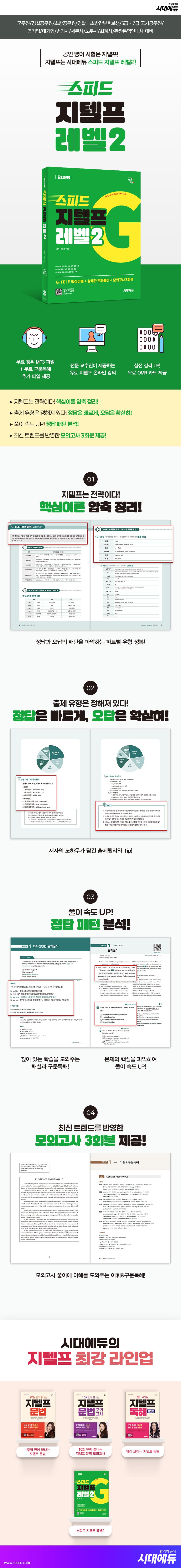 2026 시대에듀 스피드 지텔프 레벨2 2