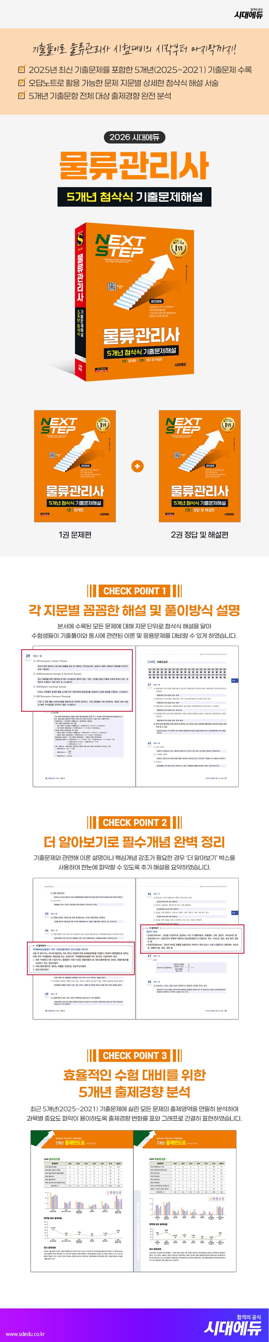 2026 시대에듀 물류관리사 5개년 첨삭식 기출문제해설 2