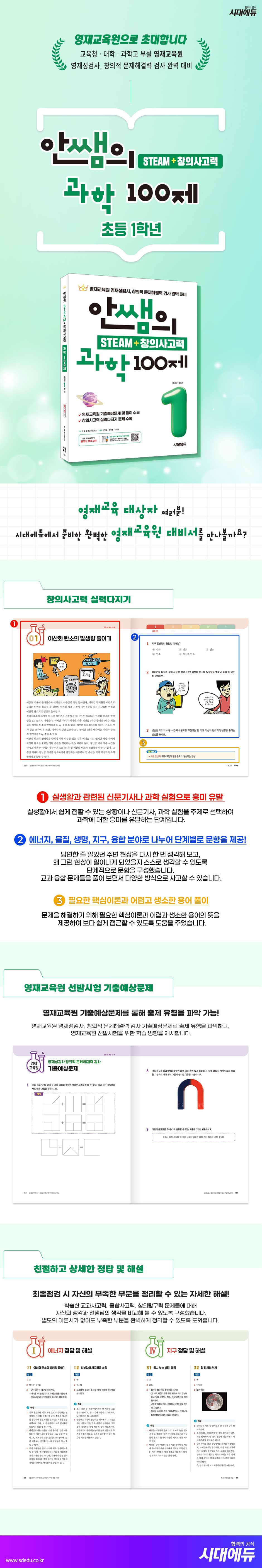 안쌤의 STEAM + 창의사고력 과학 100제 초등 1학년 2