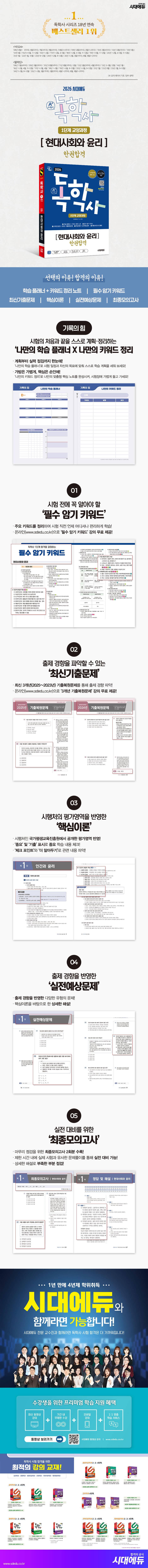 2026 시대에듀 A+ 독학사 1단계 교양과정 현대사회와 윤리 한권합격 2