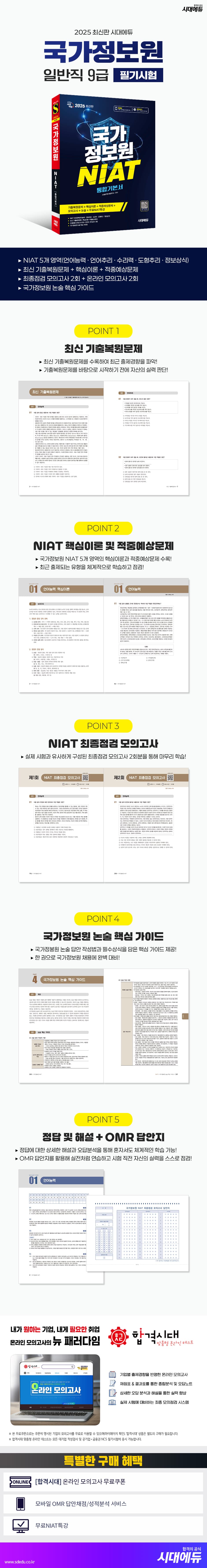 2026 최신판 시대에듀 국가정보원 NIAT 통합기본서 2