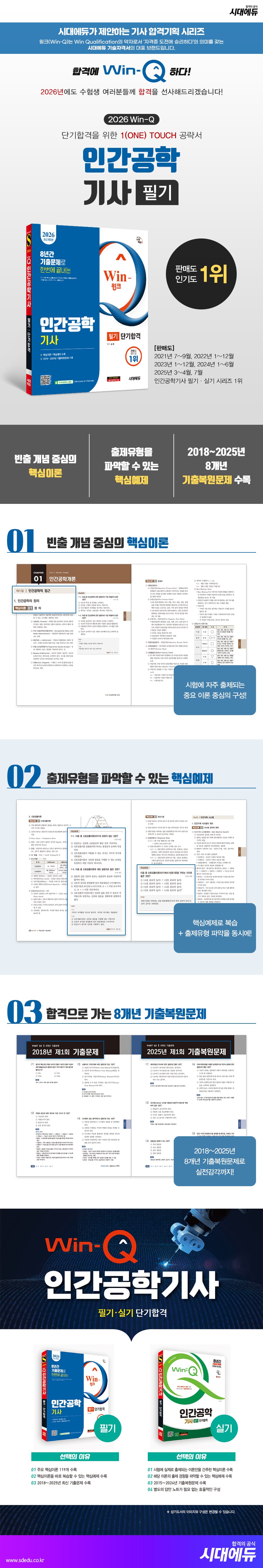 2026 시대에듀 Win-Q 인간공학기사 필기 단기합격 2
