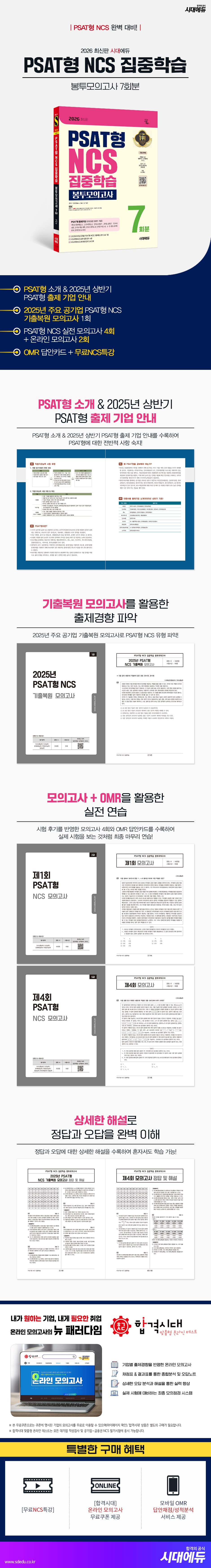 2026 최신판 시대에듀 PSAT형 NCS 집중학습 봉투모의고사 7회분 2