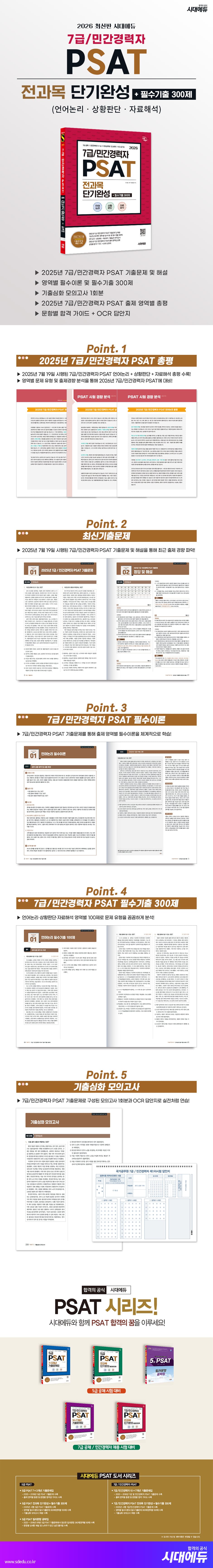 2026 최신판 시대에듀 7급/민간경력자 PSAT 전과목 단기완성+필수기출 300제(언어논리·상황판단·자료해석) 2