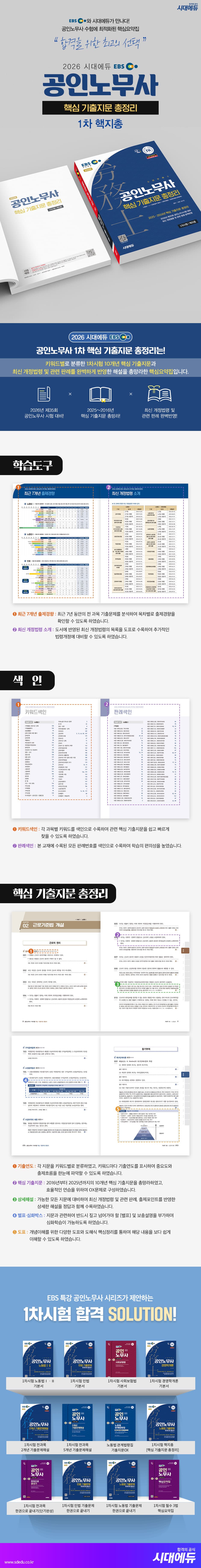 2026 시대에듀 EBS 공인노무사 1차 핵지총 [핵심 기출지문 총정리] 2