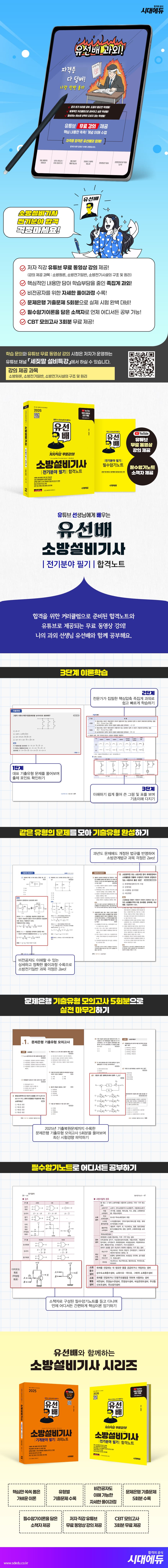 2026 시대에듀 유선배 소방설비기사 전기분야 필기 합격노트 2