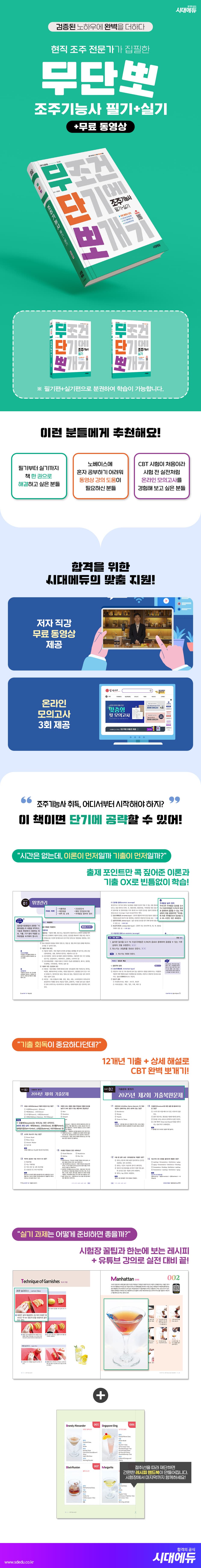 2026 시대에듀 무단뽀 조주기능사 필기+실기+무료 동영상 2
