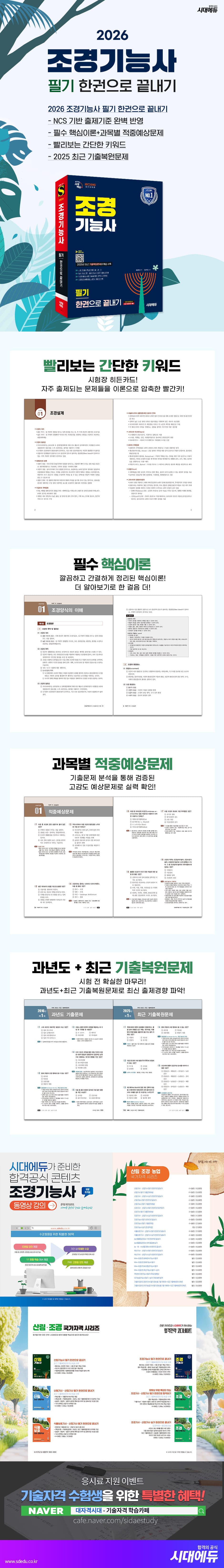 2026 시대에듀 조경기능사 필기 한권으로 끝내기 2