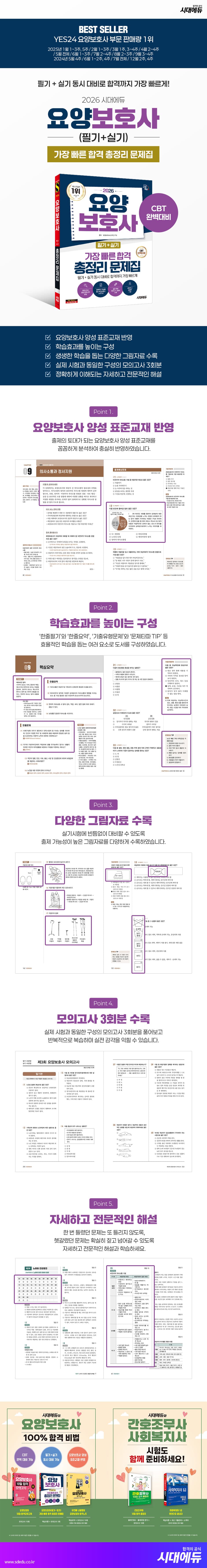 2026 시대에듀 요양보호사(필기+실기) 가장 빠른 합격 총정리 문제집 2