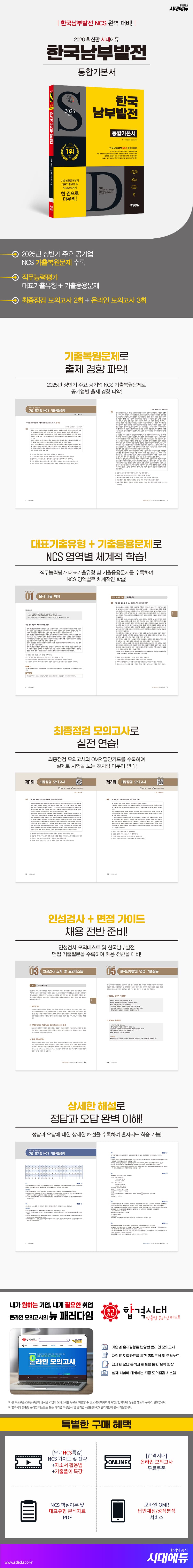 2026 최신판 시대에듀 한국남부발전 통합기본서 2