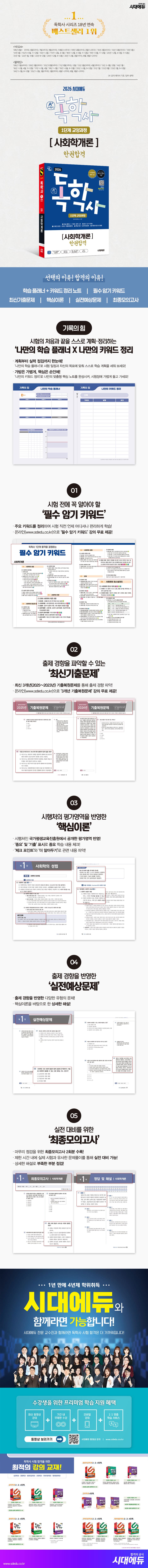 2026 시대에듀 A+ 독학사 1단계 교양과정 사회학개론 한권합격 2