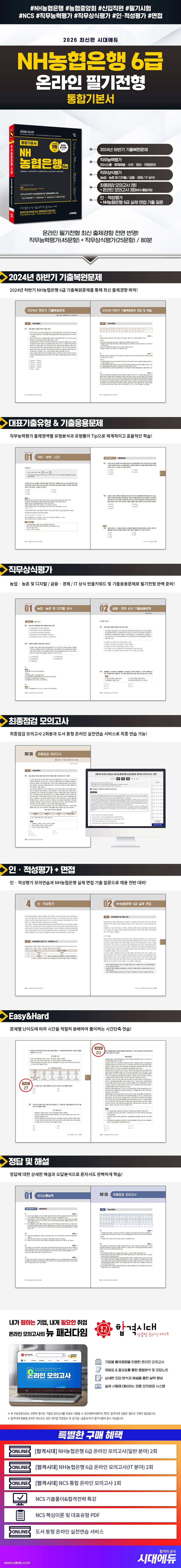 2026 최신판 시대에듀 NH농협은행 6급 온라인 필기전형 통합기본서 2