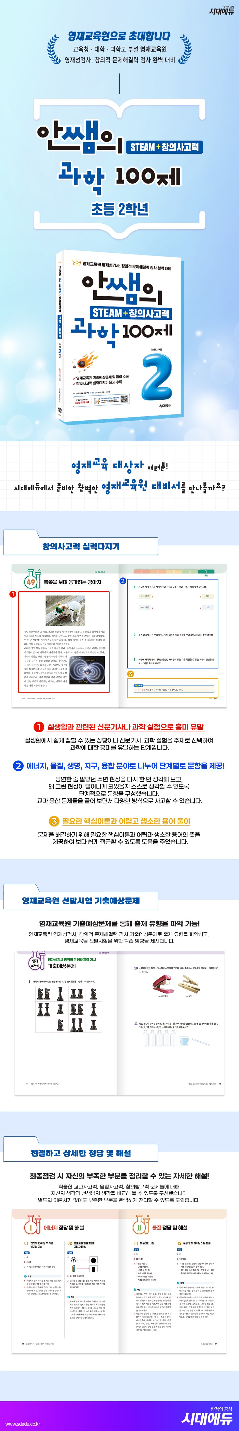 안쌤의 STEAM + 창의사고력 과학 100제 초등 2학년 2