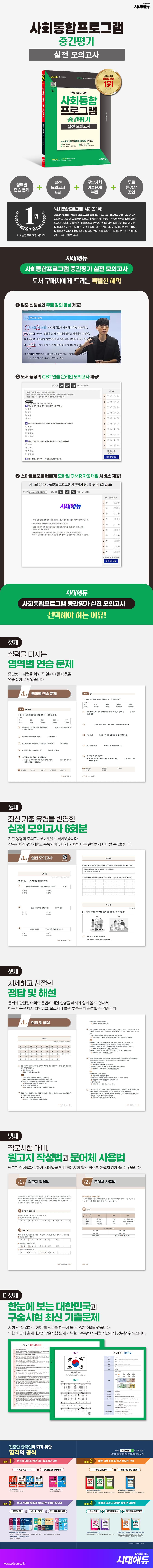 2026 시대에듀 사회통합프로그램 중간평가 실전 모의고사 + 무료 강의 2