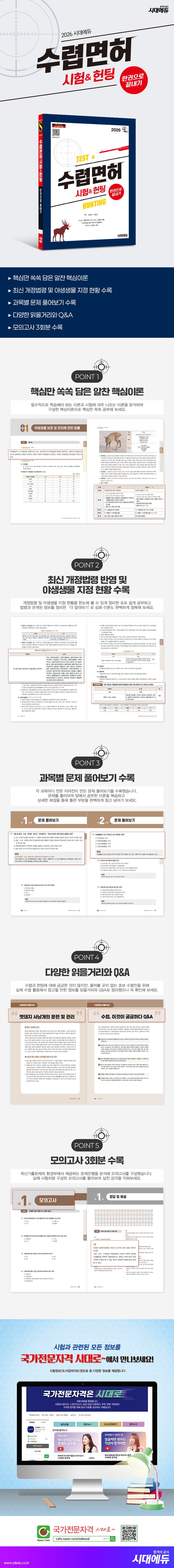 2026 시대에듀 수렵면허시험&헌팅 한권으로 끝내기 2