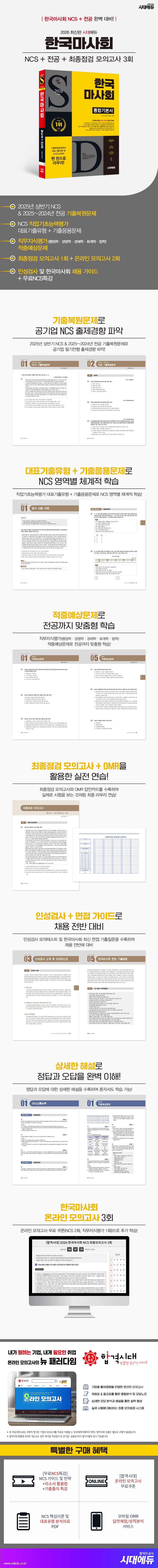 2026 최신판 시대에듀 한국마사회 통합기본서 2