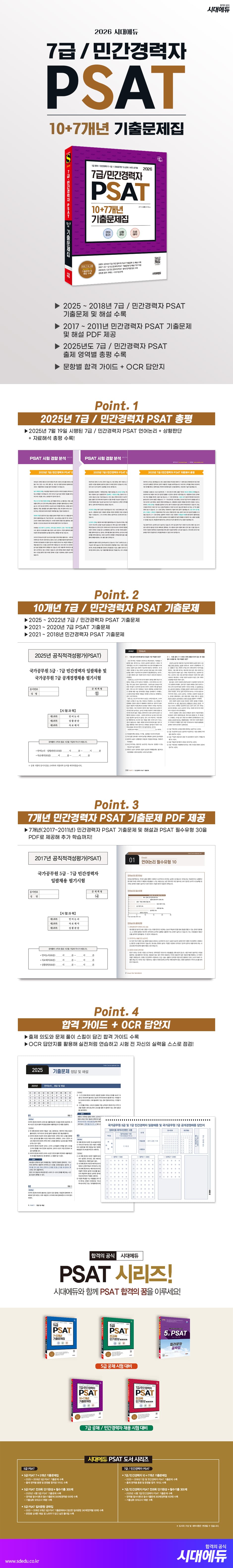 2026 최신판 시대에듀 7급/민간경력자 PSAT 10+7개년 기출문제집 2