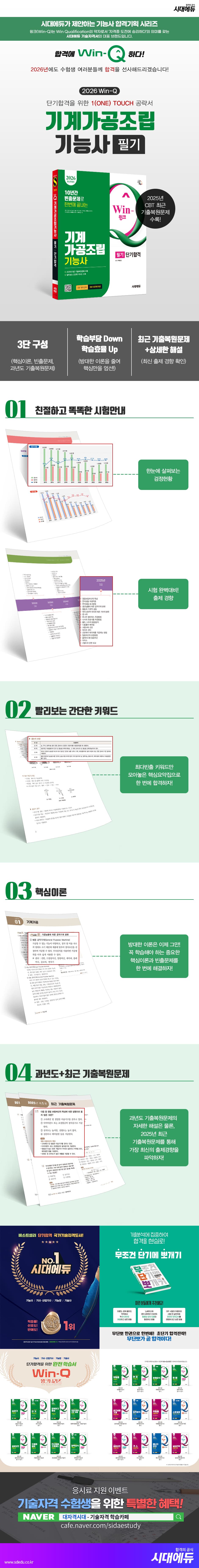 2026 시대에듀 Win-Q 기계가공조립기능사 필기 단기합격 2