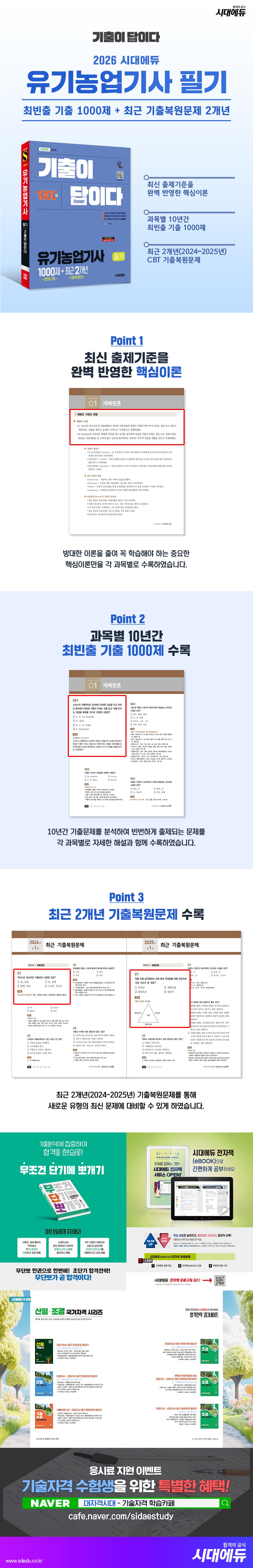 2026 시대에듀 기출이 답이다 유기농업기사 필기 [최빈출 기출 1000제 + 최근 기출복원문제 2개년] 2