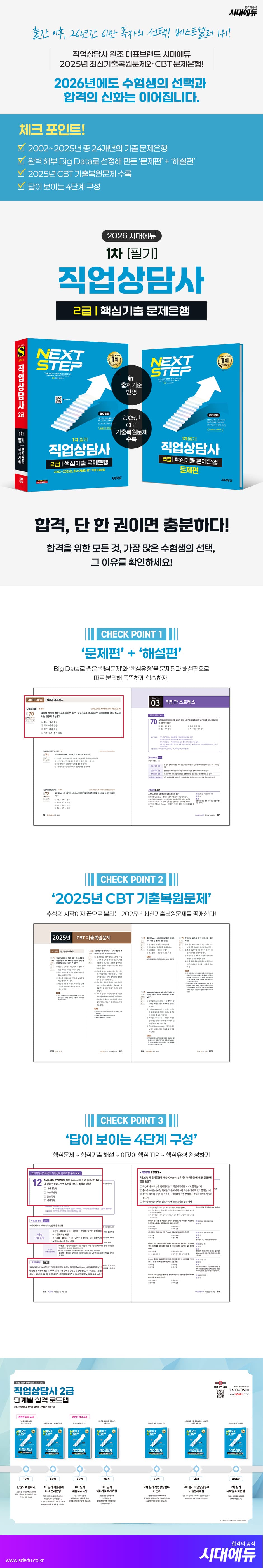 2026 시대에듀 직업상담사 2급 1차 필기 핵심기출 문제은행 2