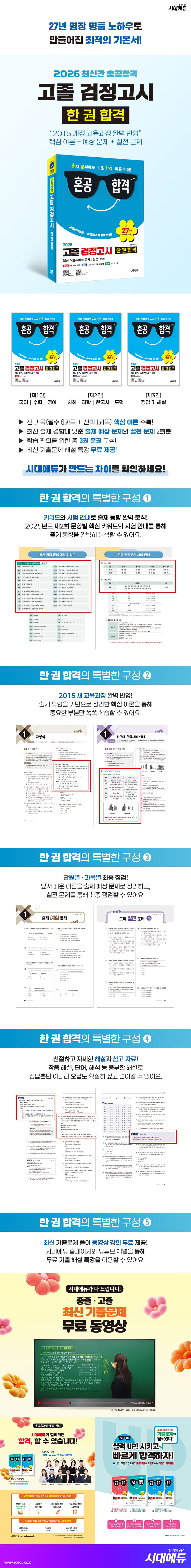 2026 혼공합격 고졸 검정고시 한 권 합격 2