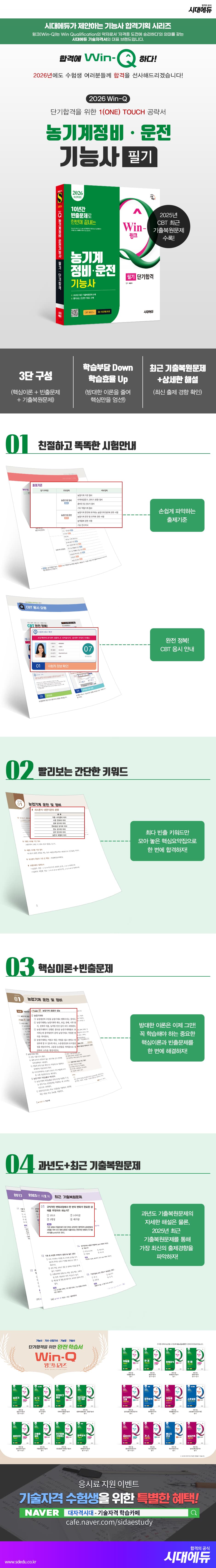 2026 시대에듀 Win-Q 농기계정비·운전기능사 필기 단기합격 3