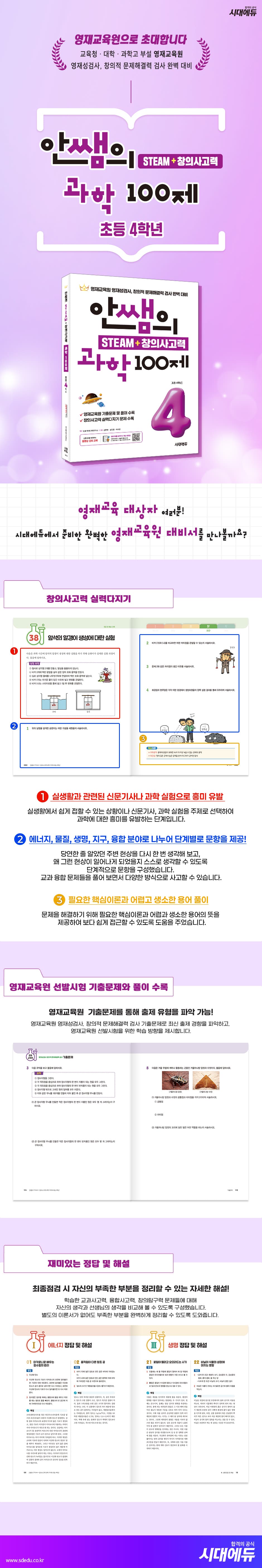 안쌤의 STEAM + 창의사고력 과학 100제 초등 4학년 2