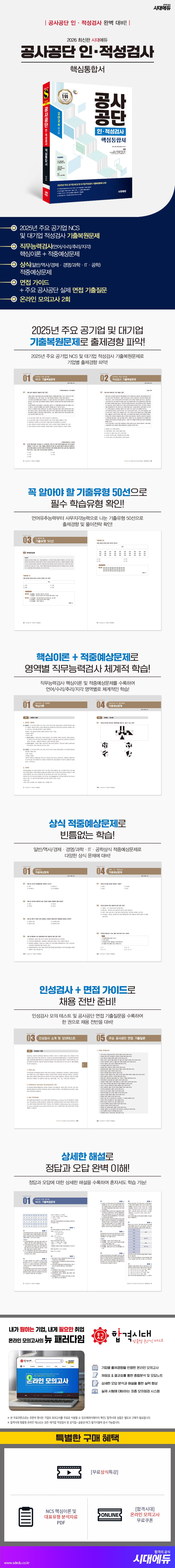 2026 최신판 시대에듀 공사공단 인·적성검사 핵심통합서 2