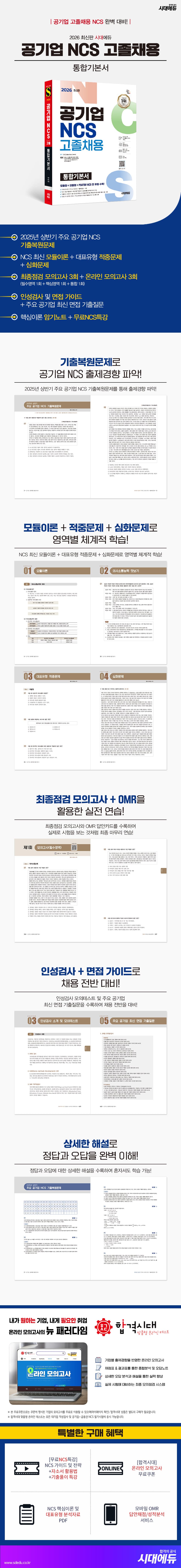 2026 최신판 시대에듀 공기업 NCS 고졸채용 통합기본서 2