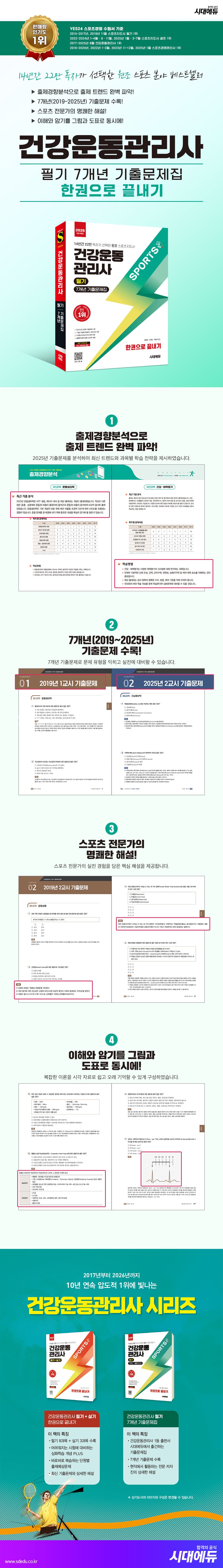 2026 시대에듀 건강운동관리사 필기 7개년 기출문제집 한권으로 끝내기 2