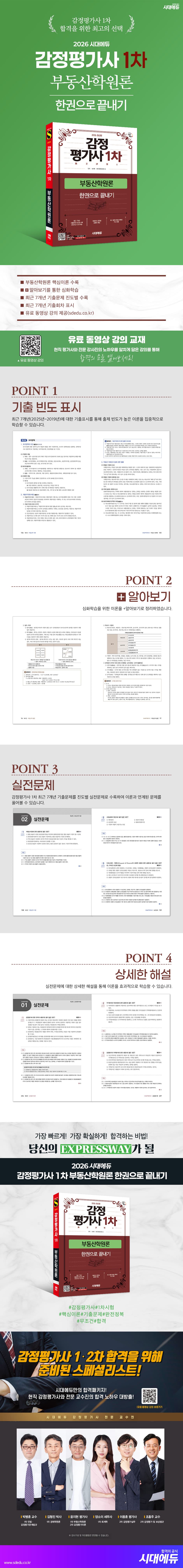 2026 시대에듀 감정평가사 1차 부동산학원론 한권으로 끝내기 2