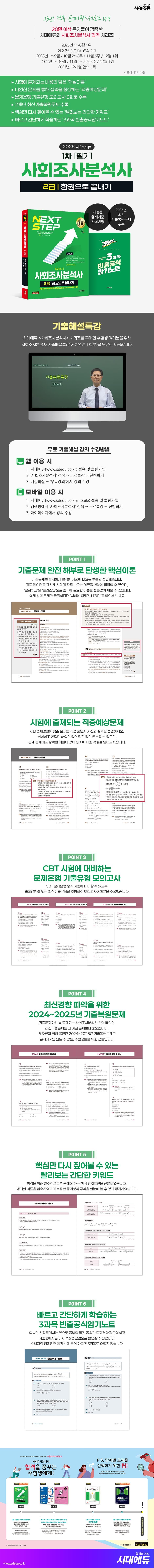 2026 시대에듀 사회조사분석사 2급 1차 필기 한권으로 끝내기 2