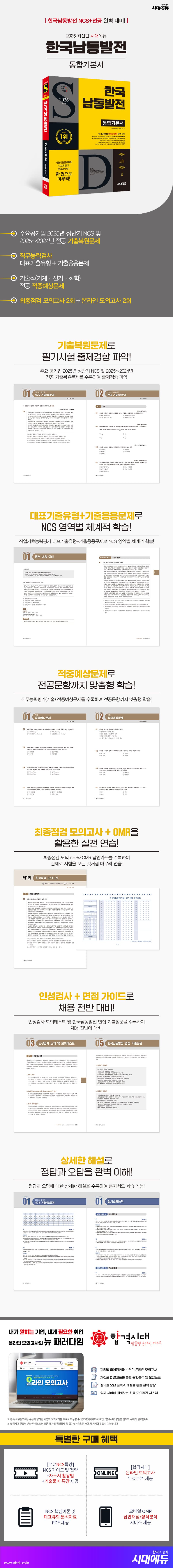 2026 최신판 시대에듀 한국남동발전 통합기본서 2