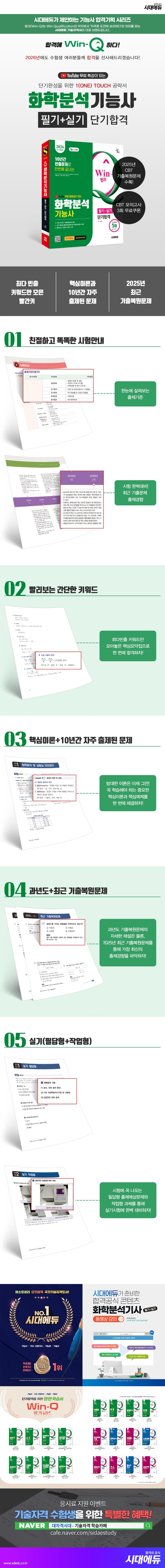 2026 시대에듀 YouTube 무료 동영상이 있는 Win-Q 화학분석기능사 필기+실기 단기합격 2
