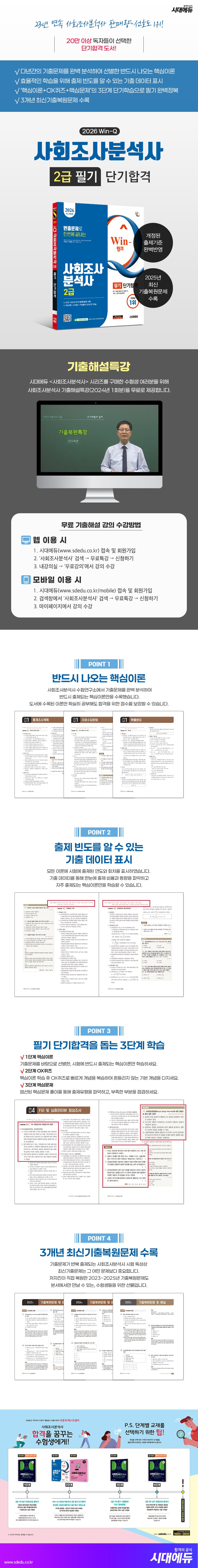 2026 시대에듀 Win-Q 사회조사분석사 2급 필기 단기합격 2