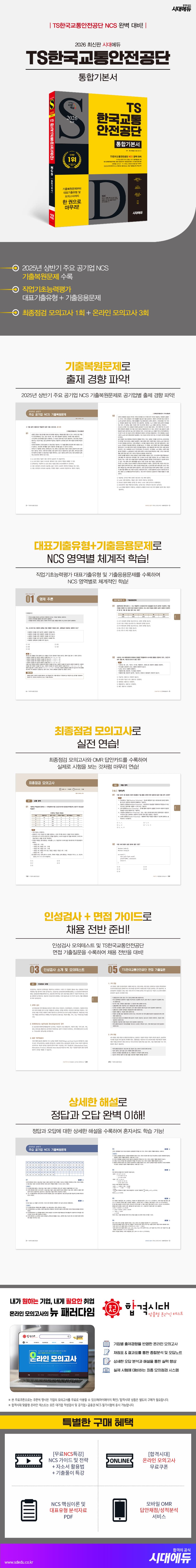 2026 최신판 시대에듀 TS한국교통안전공단 통합기본서 2