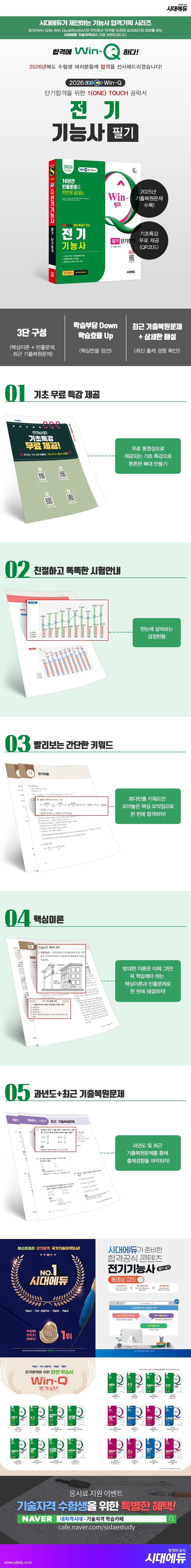2026 시대에듀 EBS 유튜브 무료 특강이 있는 Win-Q 전기기능사 필기 단기합격 2