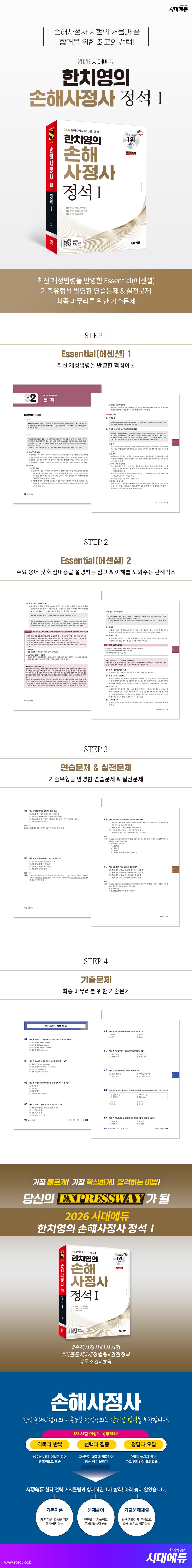 2026 시대에듀 한치영의 손해사정사 정석 Ⅰ 2