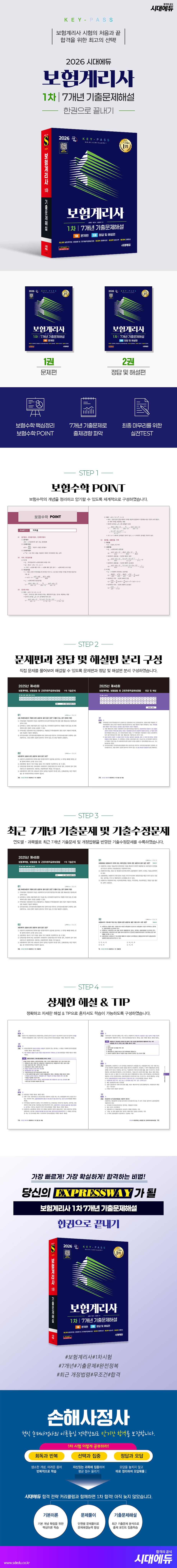 2026 시대에듀 보험계리사 1차 7개년 기출문제해설 한권으로 끝내기 2