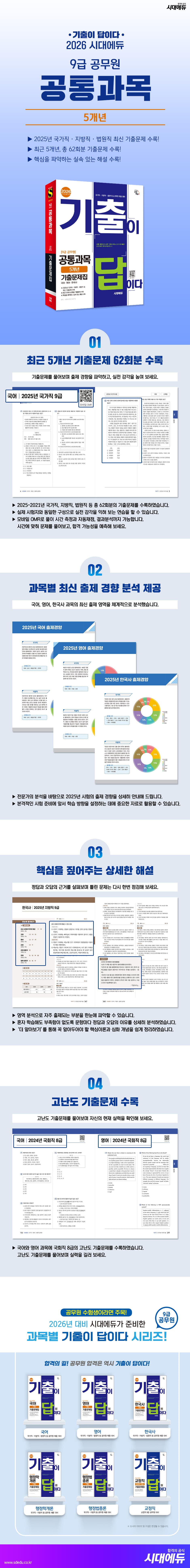 2026 시대에듀 기출이 답이다 9급 공무원 공통과목 5개년 기출문제집 2