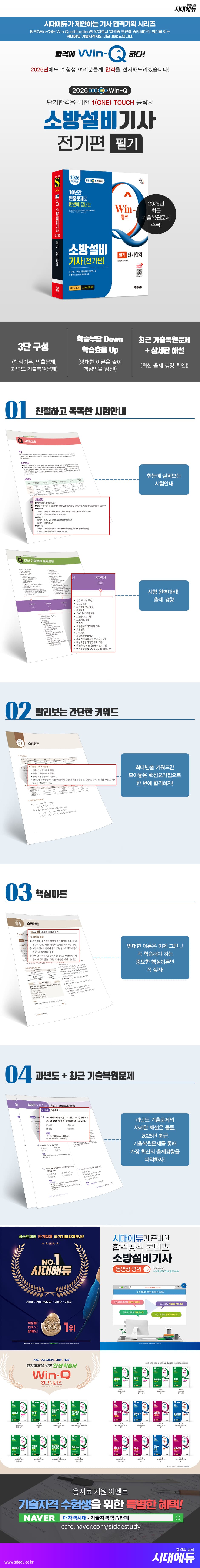 2026 시대에듀 EBS Win-Q 소방설비기사 전기편 필기 단기합격 2