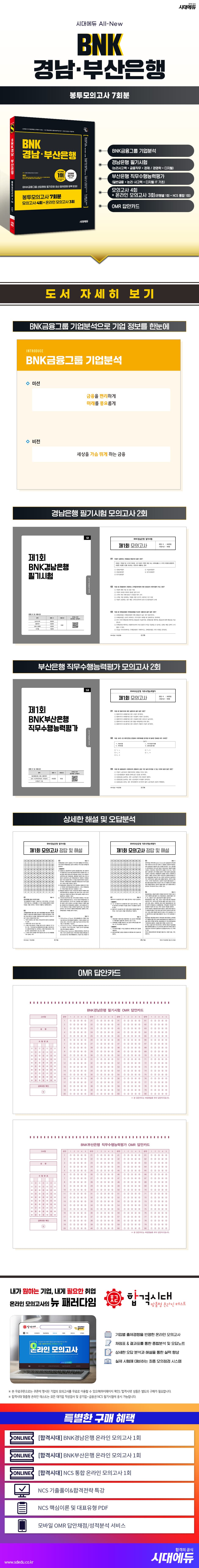 시대에듀 BNK경남·부산은행 봉투모의고사 7회분 2