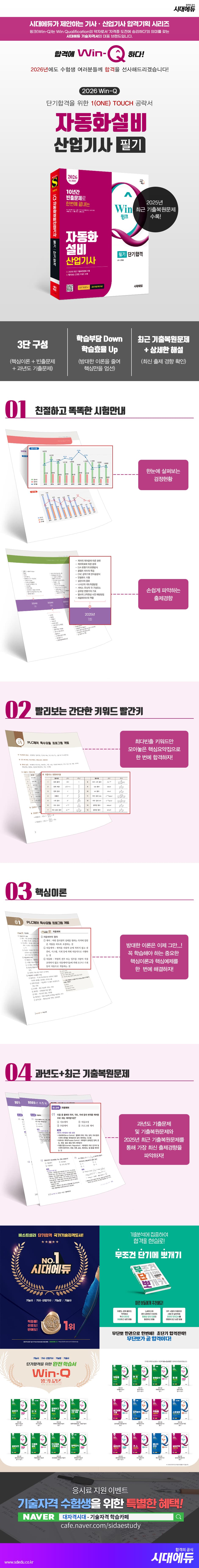 2026 시대에듀 Win-Q 자동화설비산업기사 필기 단기합격 2
