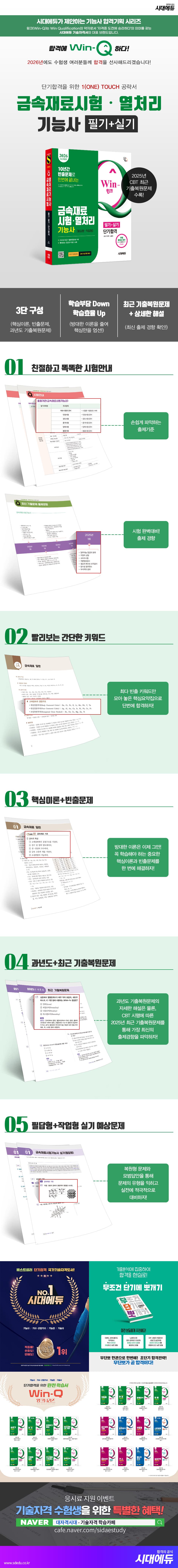 2026 시대에듀 Win-Q 금속재료시험·열처리기능사 필기+실기 단기합격 2