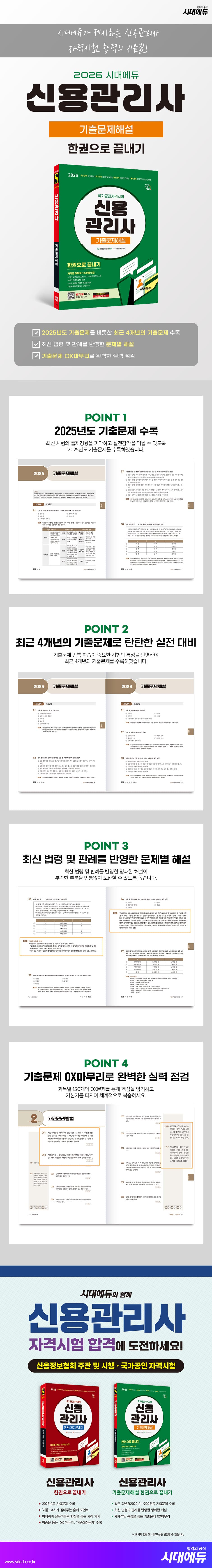 2026 시대에듀 신용관리사 기출문제해설 한권으로 끝내기 2