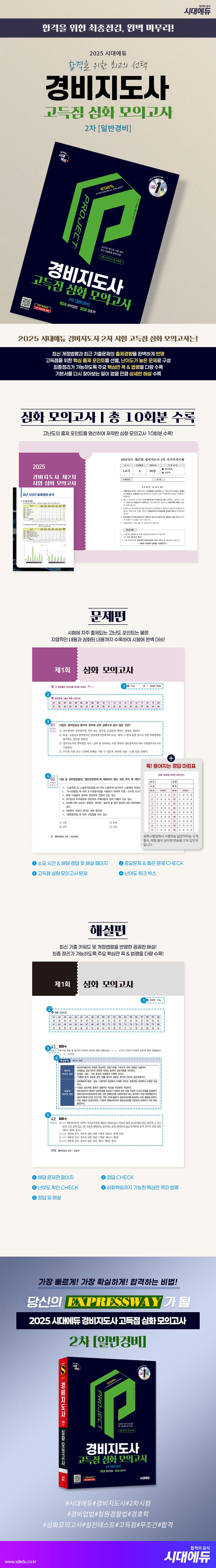 2025 시대에듀 경비지도사 2차 시험 고득점 심화 모의고사 [일반경비] 2