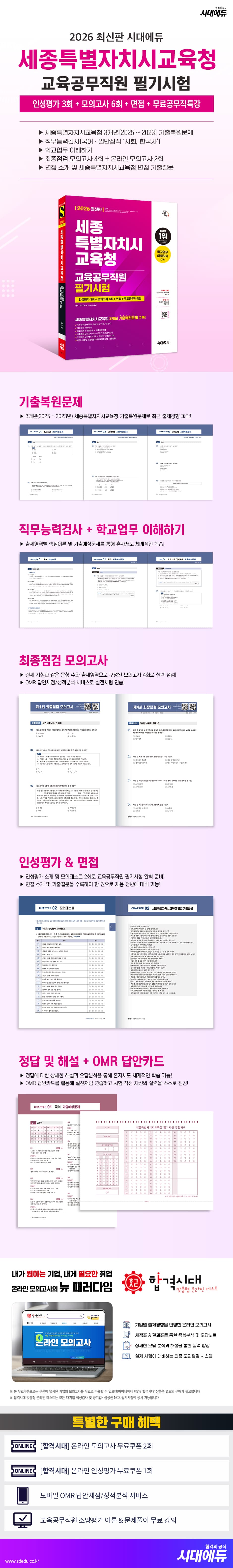 2026 최신판 시대에듀 세종특별자치시교육청 교육공무직원 필기시험 인성평가 3회+모의고사 6회+면접+무료공무직특강 2